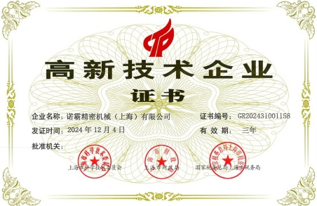 諾霸再獲高新技術(shù)企業(yè)認(rèn)證：以